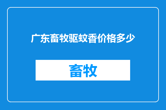 广东畜牧驱蚊香价格多少