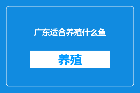 广东适合养殖什么鱼