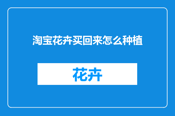 淘宝花卉买回来怎么种植