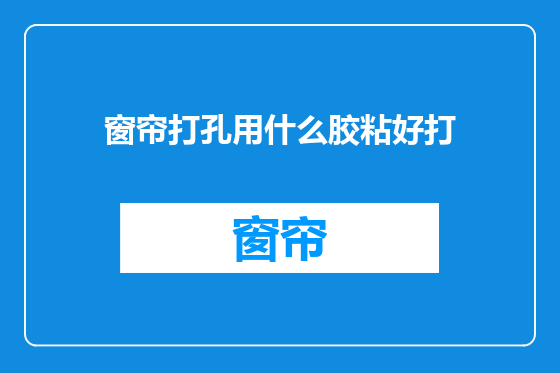 窗帘打孔用什么胶粘好打