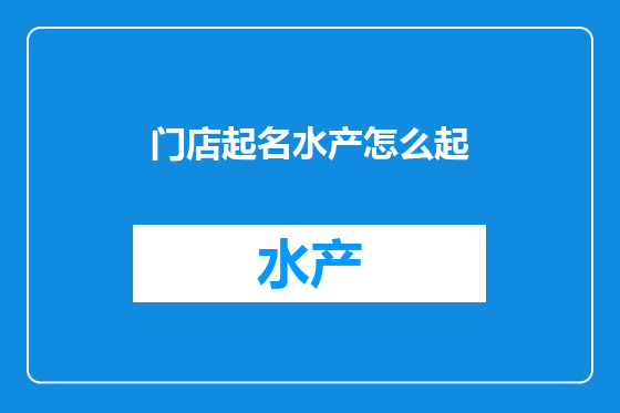 门店起名水产怎么起