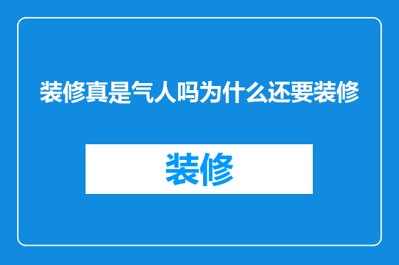 装修真是气人吗为什么还要装修