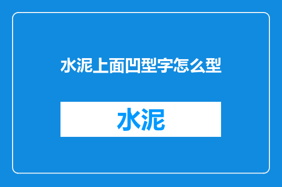 水泥上面凹型字怎么型