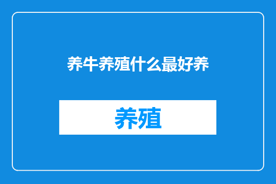 养牛养殖什么最好养