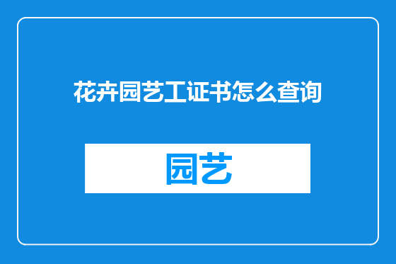花卉园艺工证书怎么查询