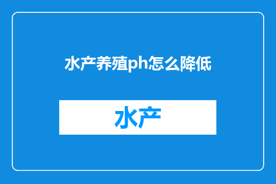 水产养殖ph怎么降低