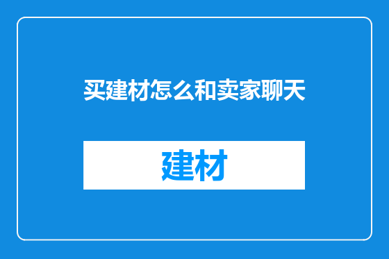 买建材怎么和卖家聊天