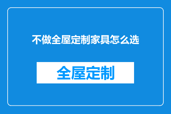 不做全屋定制家具怎么选