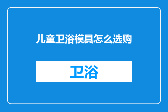 儿童卫浴模具怎么选购