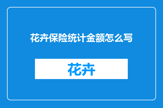 花卉保险统计金额怎么写