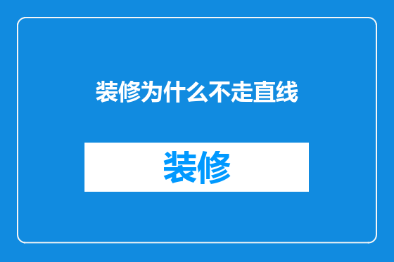 装修为什么不走直线