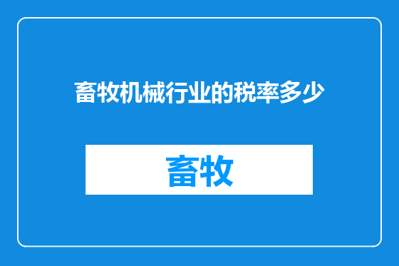 畜牧机械行业的税率多少
