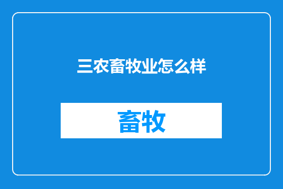 三农畜牧业怎么样