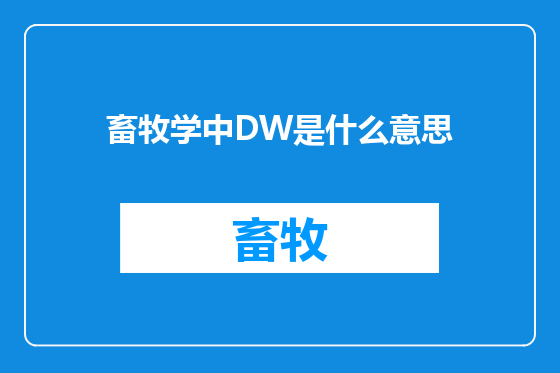 畜牧学中DW是什么意思