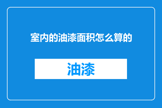 室内的油漆面积怎么算的
