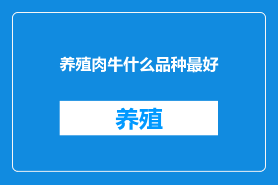 养殖肉牛什么品种最好