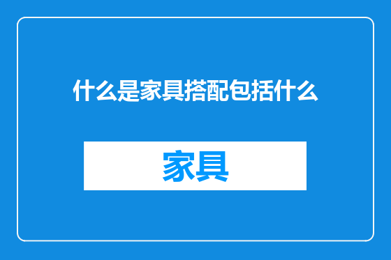 什么是家具搭配包括什么