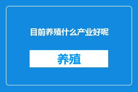 目前养殖什么产业好呢