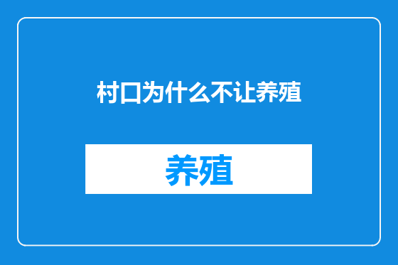 村口为什么不让养殖