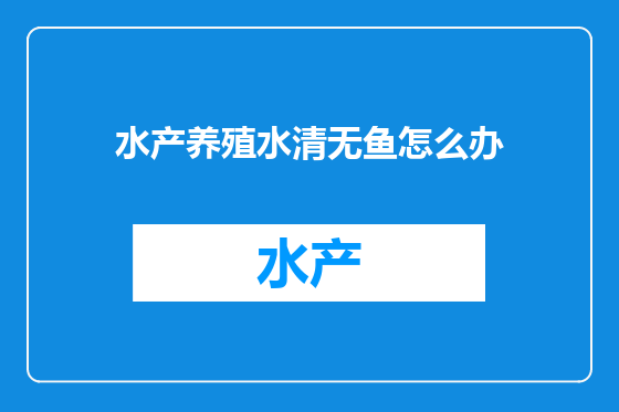 水产养殖水清无鱼怎么办