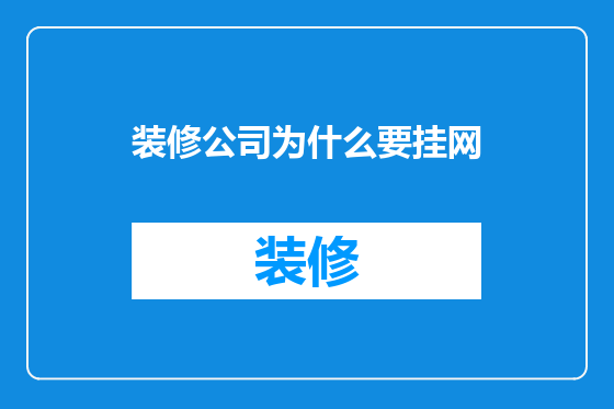 装修公司为什么要挂网