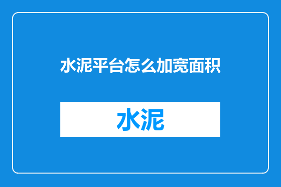 水泥平台怎么加宽面积