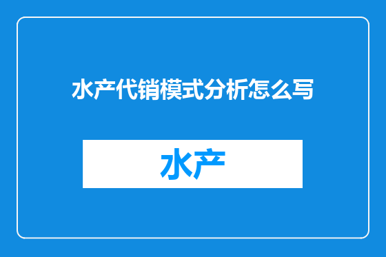 水产代销模式分析怎么写