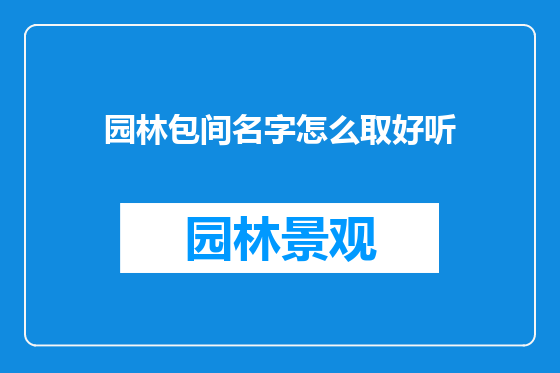 园林包间名字怎么取好听