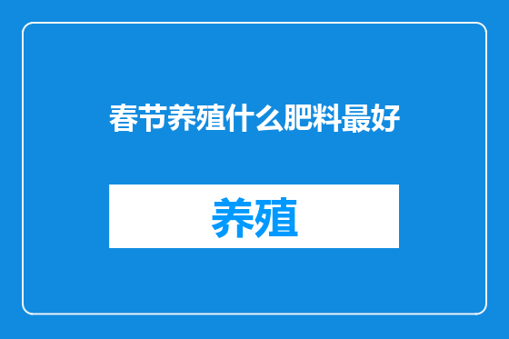 春节养殖什么肥料最好
