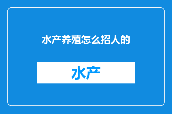 水产养殖怎么招人的
