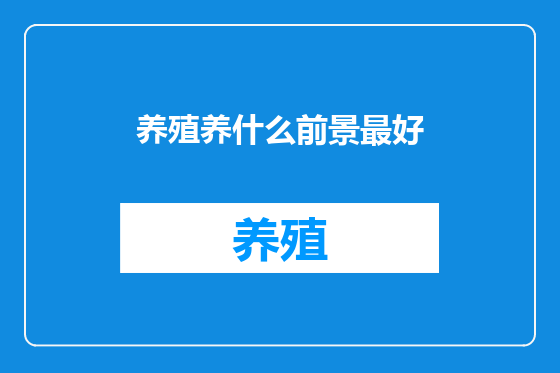 养殖养什么前景最好