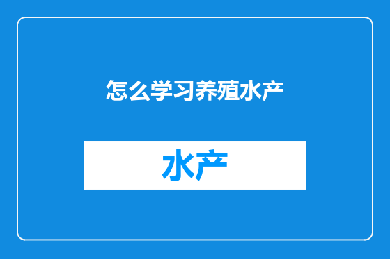 怎么学习养殖水产