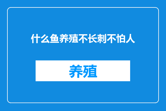 什么鱼养殖不长刺不怕人