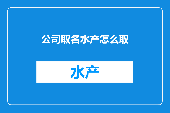 公司取名水产怎么取