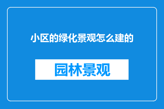 小区的绿化景观怎么建的