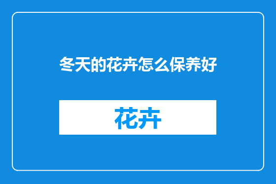 冬天的花卉怎么保养好