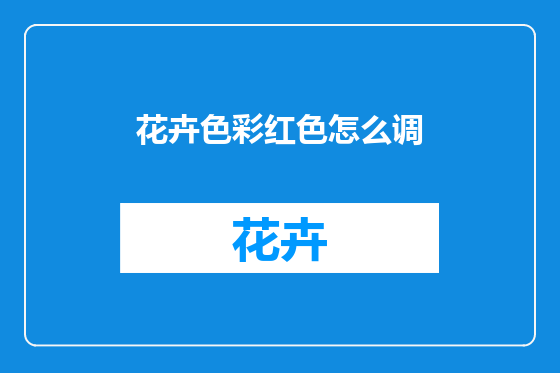 花卉色彩红色怎么调