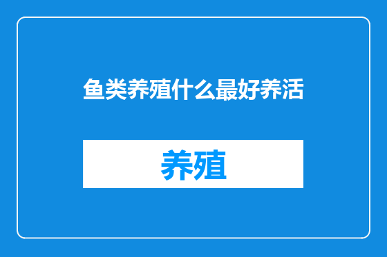 鱼类养殖什么最好养活