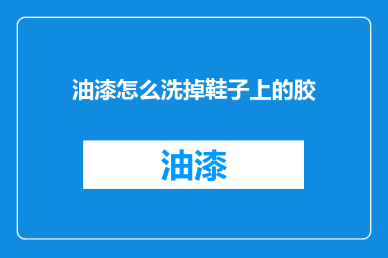 油漆怎么洗掉鞋子上的胶