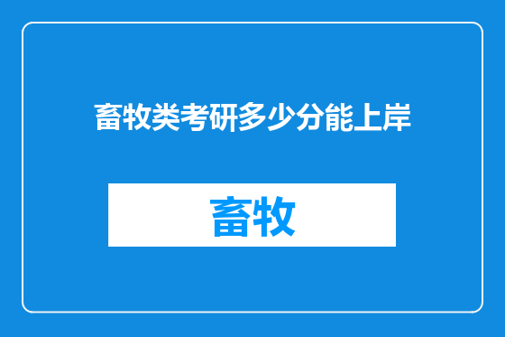 畜牧类考研多少分能上岸