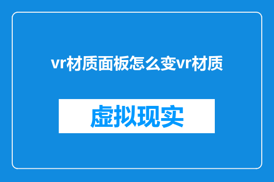 vr材质面板怎么变vr材质