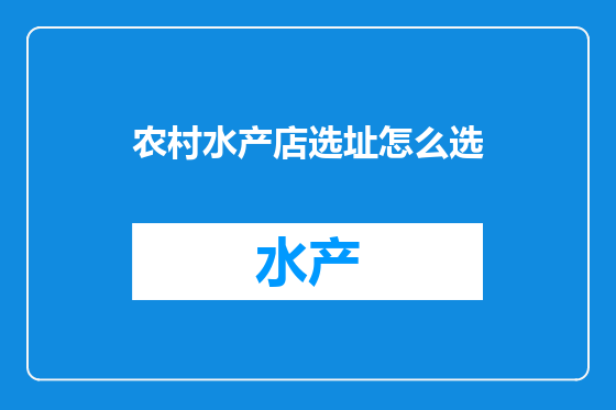 农村水产店选址怎么选