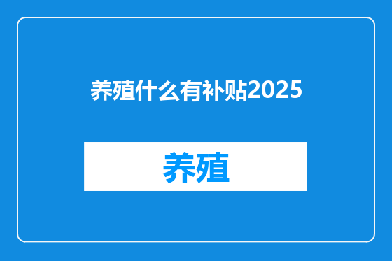 养殖什么有补贴2025