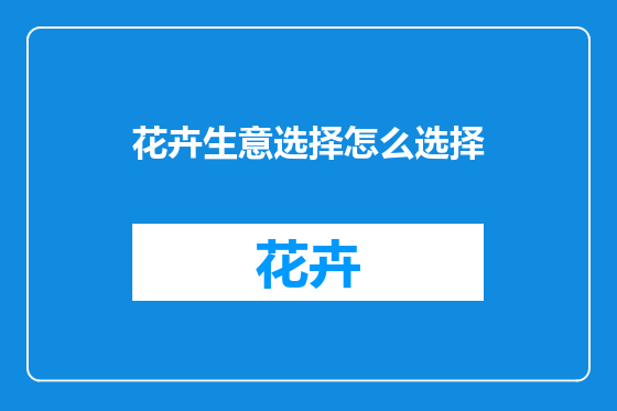 花卉生意选择怎么选择