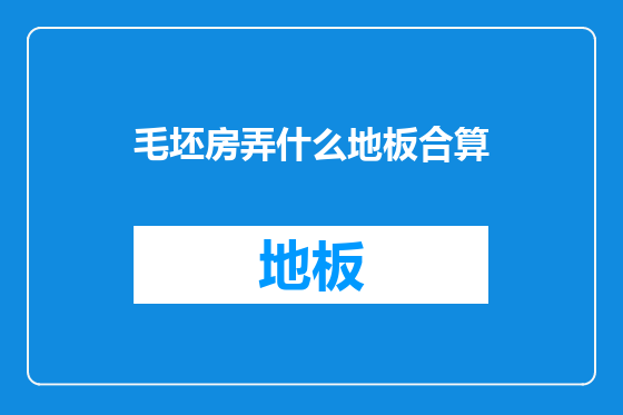 毛坯房弄什么地板合算