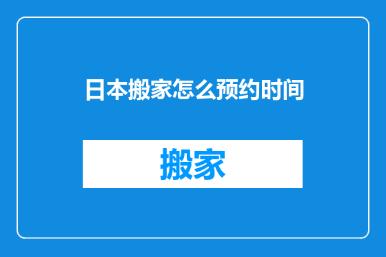 日本搬家怎么预约时间