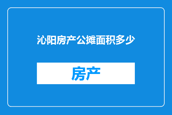 沁阳房产公摊面积多少