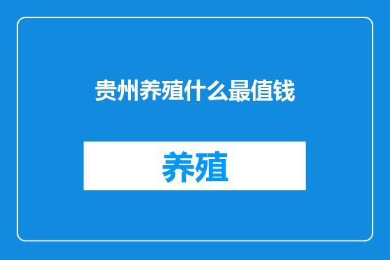 贵州养殖什么最值钱