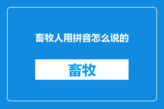 畜牧人用拼音怎么说的