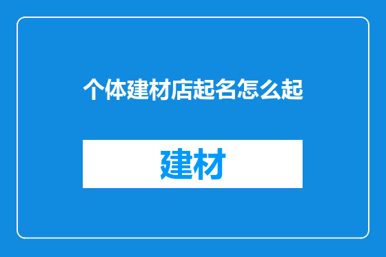个体建材店起名怎么起